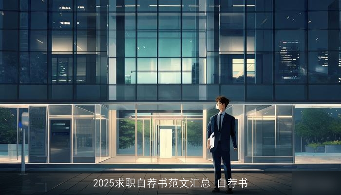 2025求职自荐书范文汇总_自荐书