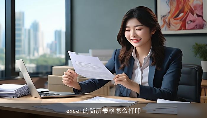 excel的简历表格怎么打印