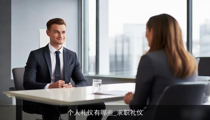 个人礼仪有哪些_求职礼仪