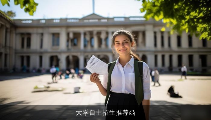 大学自主招生推荐函