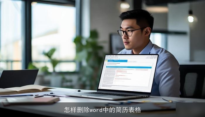 怎样删除word中的简历表格