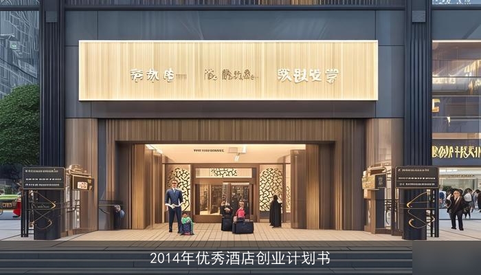 2014年优秀酒店创业计划书