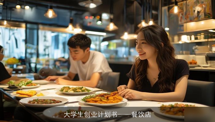 大学生创业计划书——餐饮店