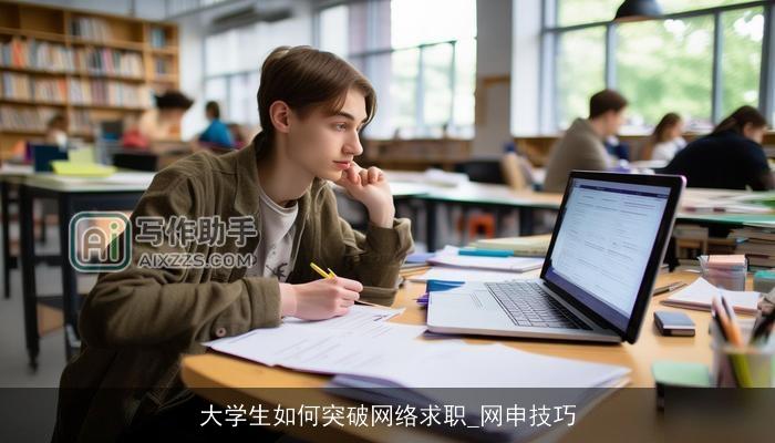 大学生如何突破网络求职_网申技巧