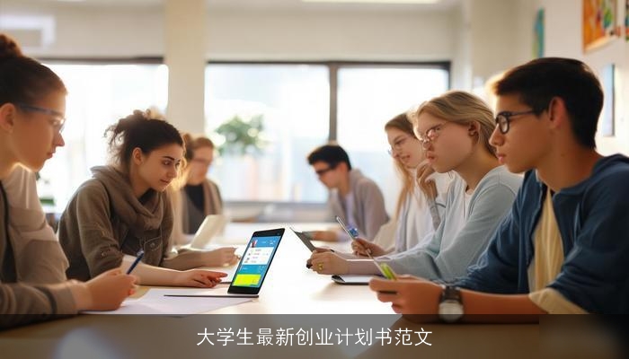 大学生最新创业计划书范文