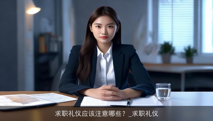 求职礼仪应该注意哪些？_求职礼仪