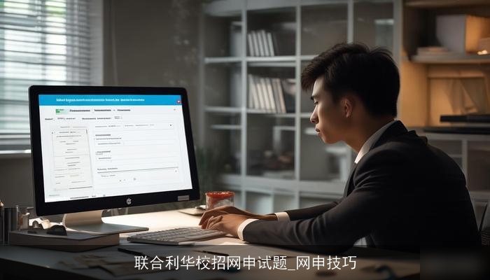 联合利华校招网申试题_网申技巧