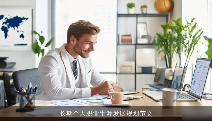 长期个人职业生涯发展规划范文