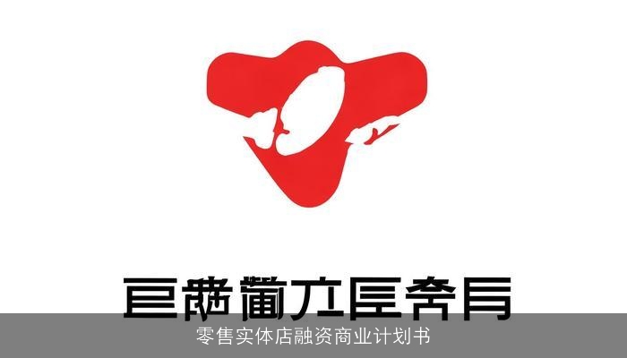 零售实体店融资商业计划书