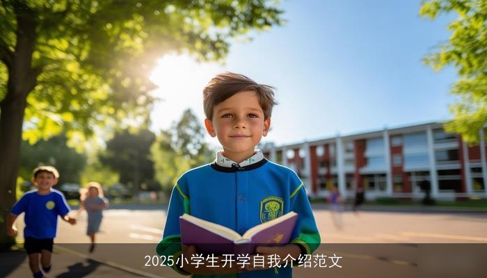 2025小学生开学自我介绍范文