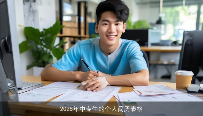 2025年中专生的个人简历表格