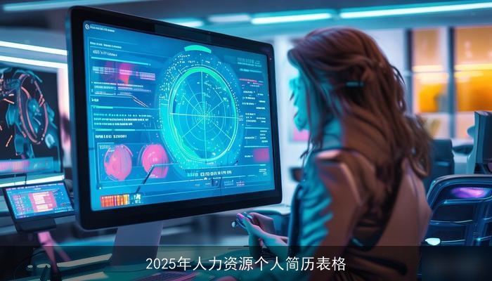 2025年人力资源个人简历表格