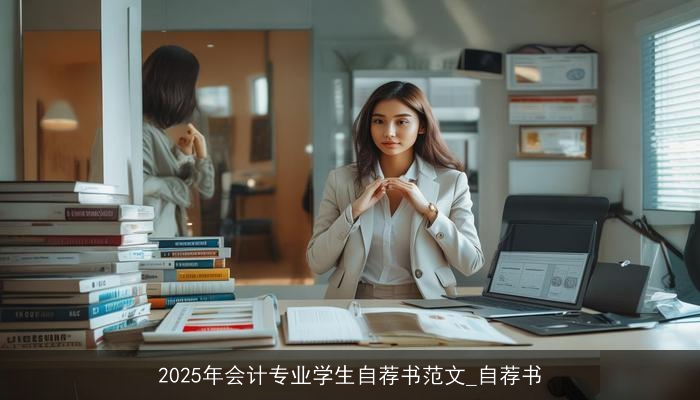 2025年会计专业学生自荐书范文_自荐书