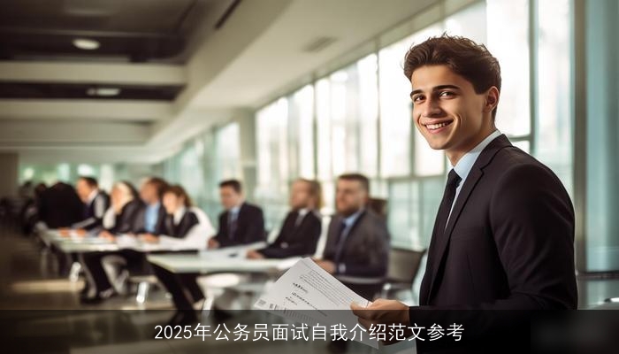 2025年公务员面试自我介绍范文参考