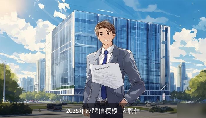 2025年应聘信模板_应聘信