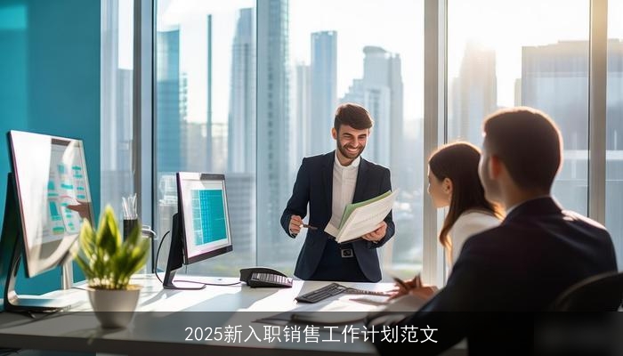 2025新入职销售工作计划范文