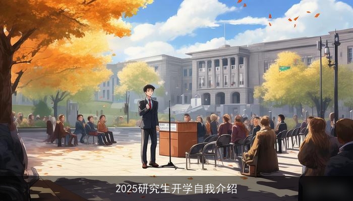 2025研究生开学自我介绍