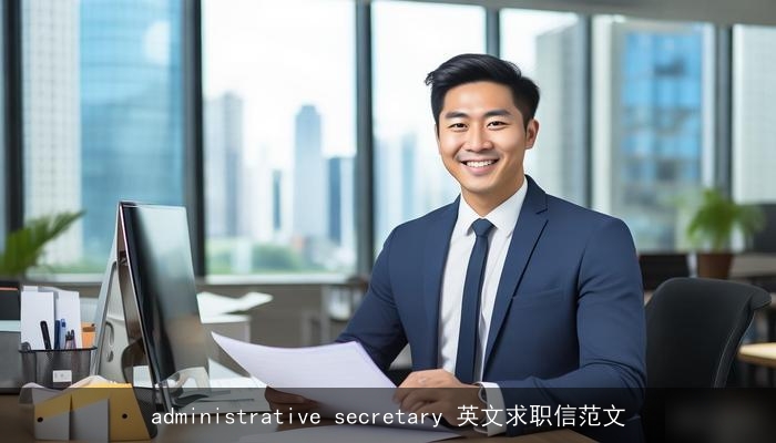 administrative secretary 英文求职信范文