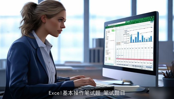 Excel基本操作笔试题_笔试题目