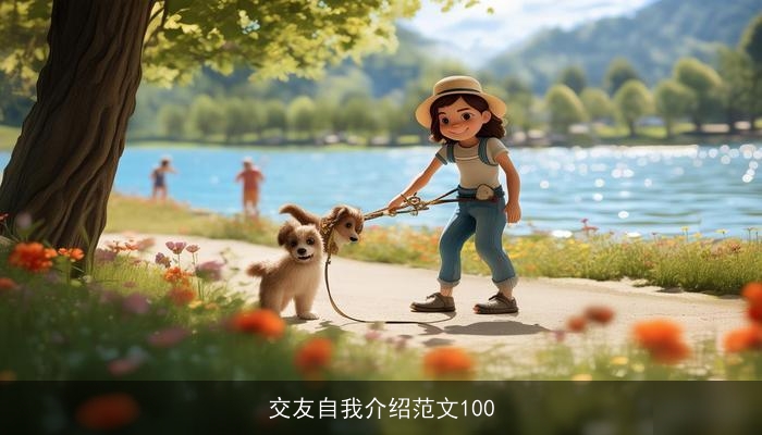 交友自我介绍范文100