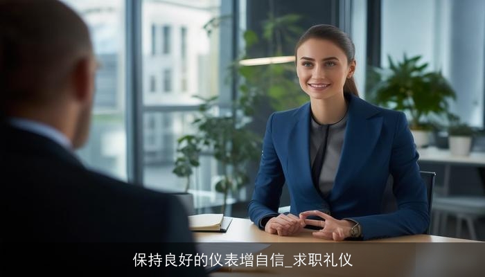 保持良好的仪表增自信_求职礼仪