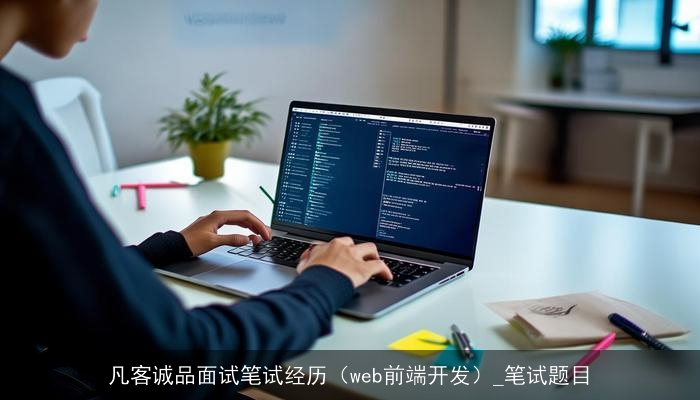 凡客诚品面试笔试经历（web前端开发）_笔试题目