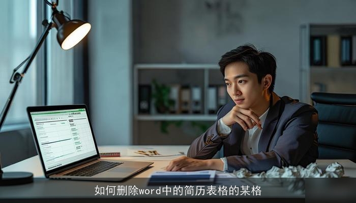 如何删除word中的简历表格的某格