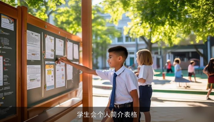 学生会个人简介表格