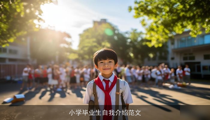 小学毕业生自我介绍范文