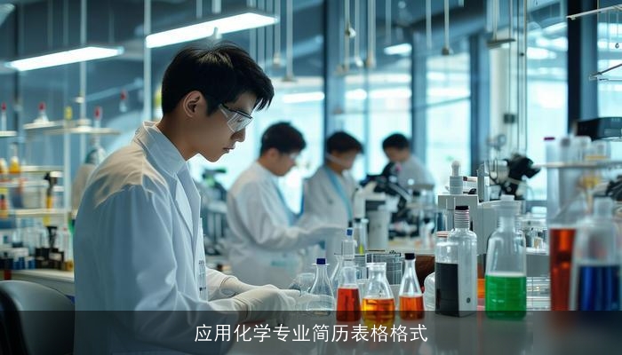 应用化学专业简历表格格式