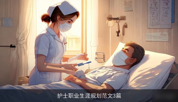 护士职业生涯规划范文3篇