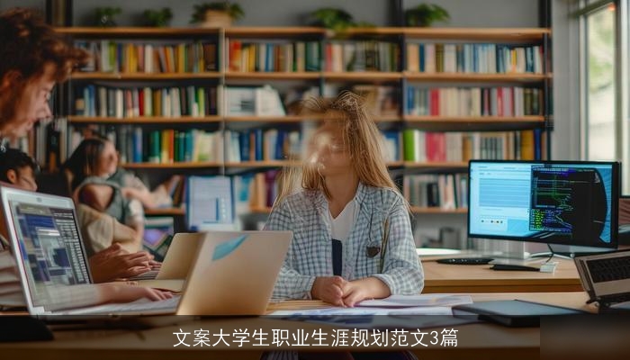 文案大学生职业生涯规划范文3篇