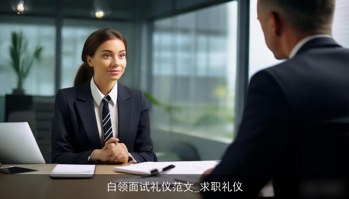 白领面试礼仪范文_求职礼仪