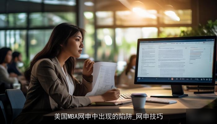 美国MBA网申中出现的陷阱_网申技巧