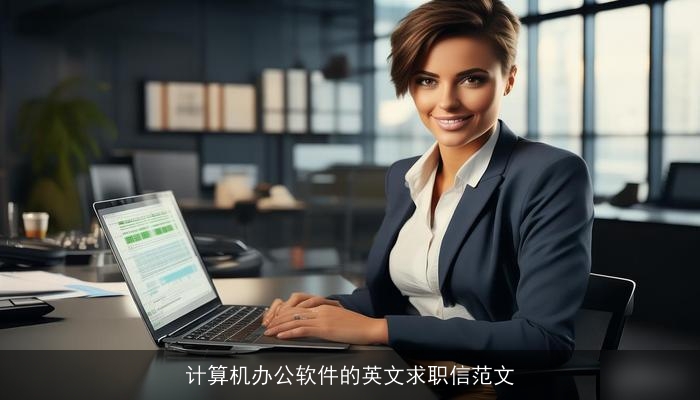 计算机办公软件的英文求职信范文