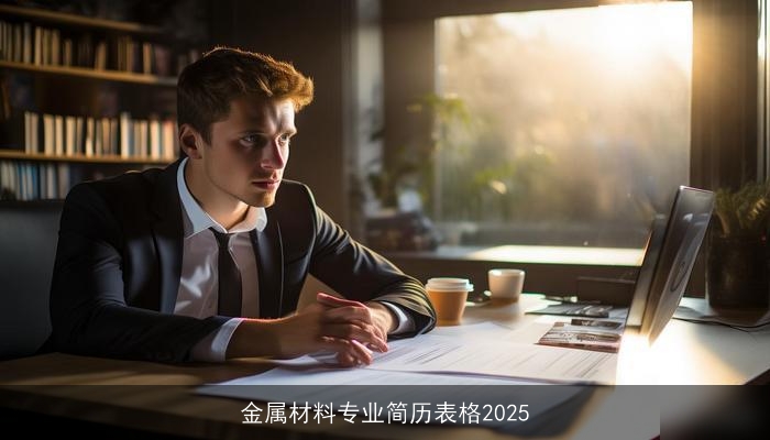 金属材料专业简历表格2025