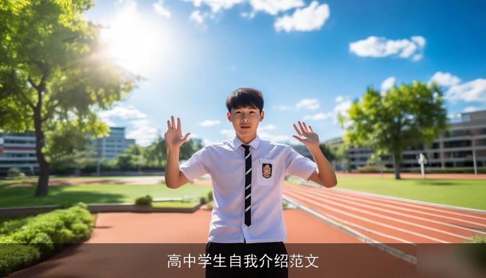 高中学生自我介绍范文