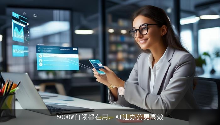 5000W白领都在用，AI让办公更高效