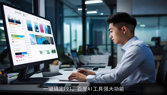 一键搞定PPT，百度AI工具强大功能