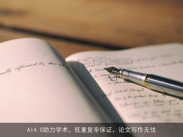 AI4.0助力学术，低重复率保证，论文写作无忧