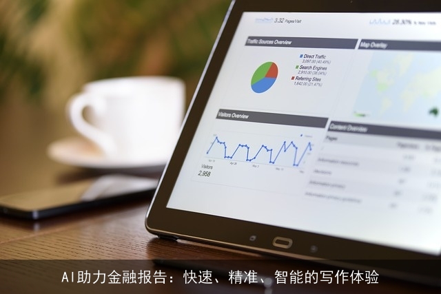 AI助力金融报告：快速、精准、智能的写作体验