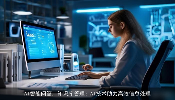 AI智能问答，知识库管理：AI技术助力高效信息处理