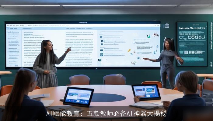 AI赋能教育：五款教师必备AI神器大揭秘