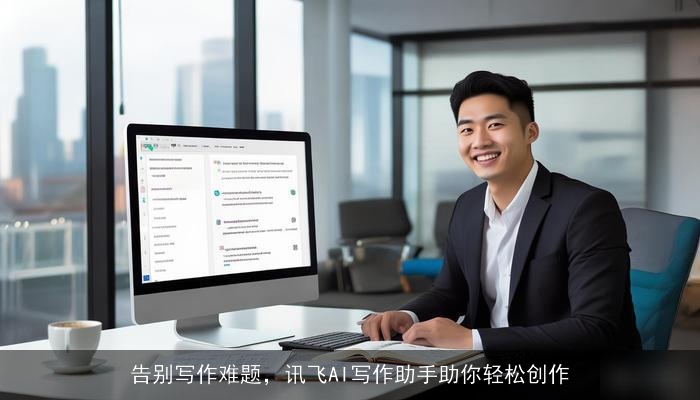 告别写作难题，讯飞AI写作助手助你轻松创作