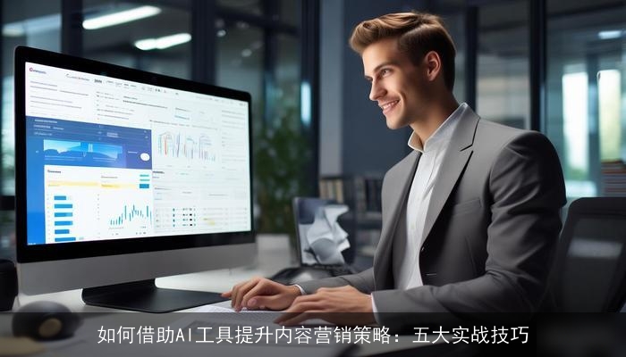 如何借助AI工具提升内容营销策略：五大实战技巧
