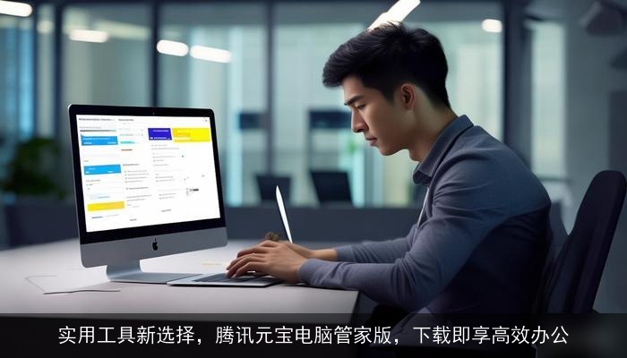实用工具新选择，腾讯元宝电脑管家版，下载即享高效办公