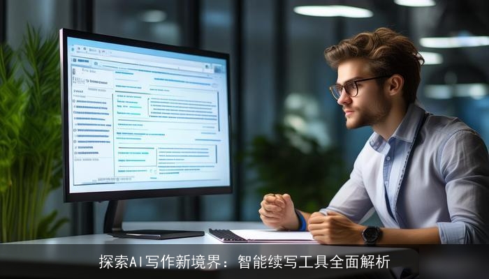 探索AI写作新境界：智能续写工具全面解析