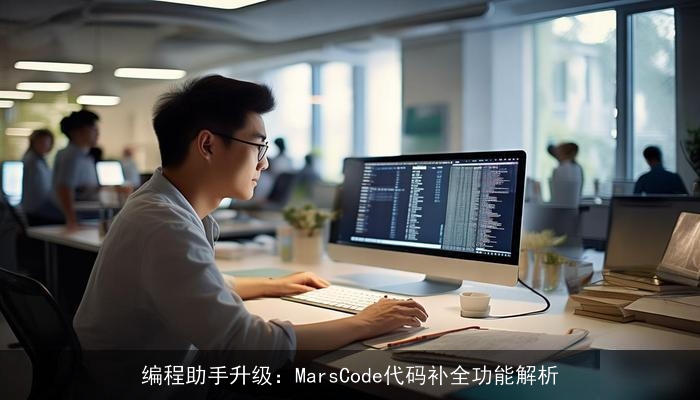 编程助手升级：MarsCode代码补全功能解析