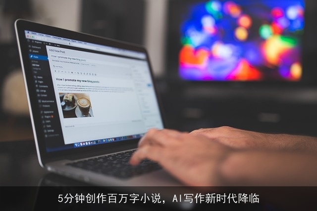 5分钟创作百万字小说，AI写作新时代降临