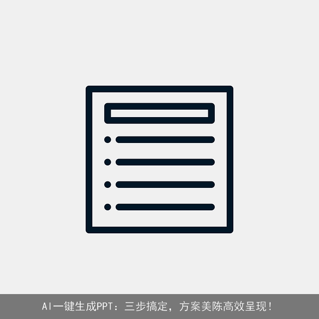 AI一键生成PPT：三步搞定，方案美陈高效呈现！